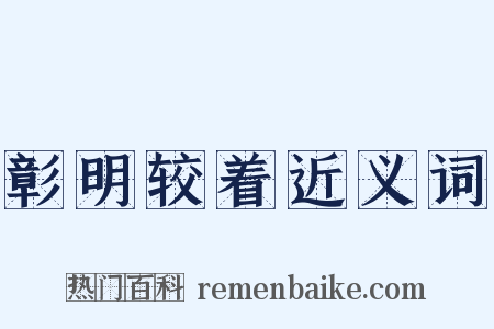 彰明较着近义词是什么意思的图片